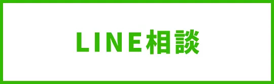 LINE相談