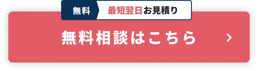 無料最短お見積り 無料相談はこちら