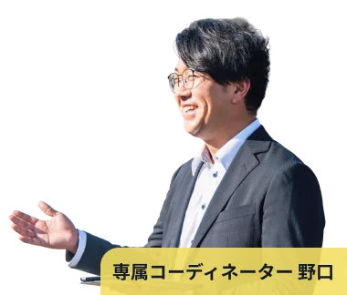 専属コーディネーター 野口
