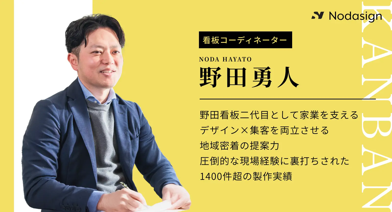 看板コーディネーター 野田勇人 - 野田看板二代目として家業を支える。デザイン×集客を両立させる地域密着の提案力。圧倒的な現場経験に裏打ちされた1400件超の製作実績。