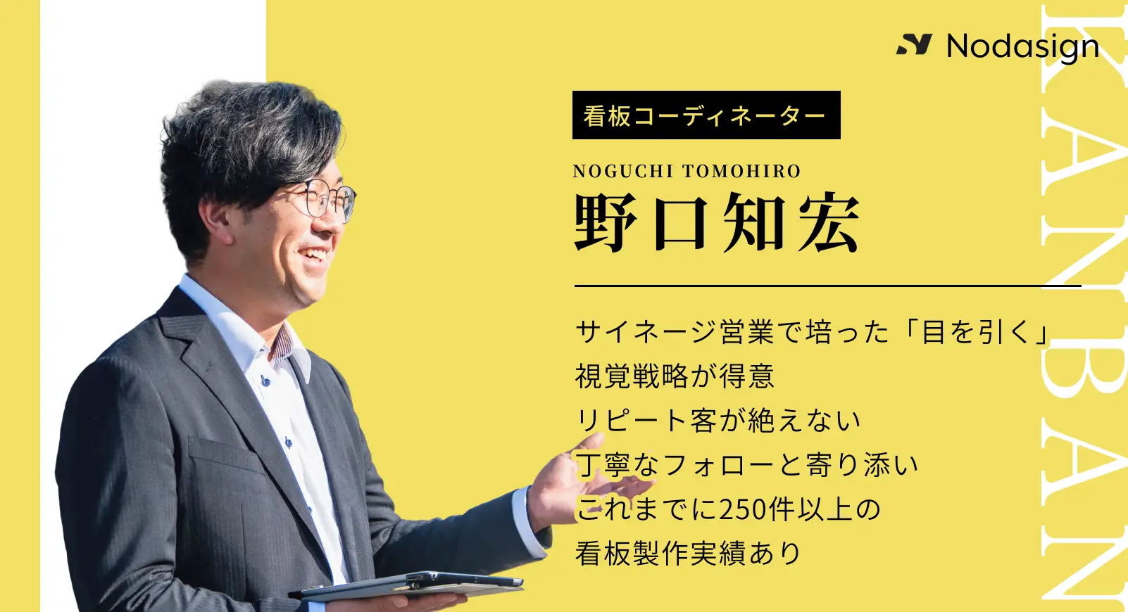 看板コーディネーター 野口知宏 - サイネージ営業で培った「目を引く」視覚戦略が得意。リピート客が絶えない丁寧なフォローと寄り添い。これまでに250件以上の看板製作実績あり。