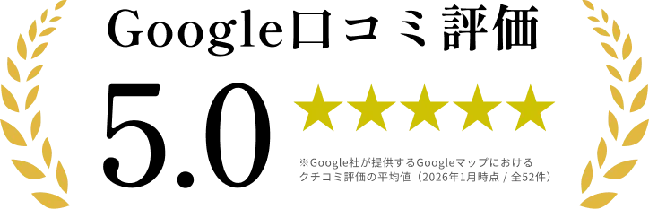 Google口コミ評価 5.0