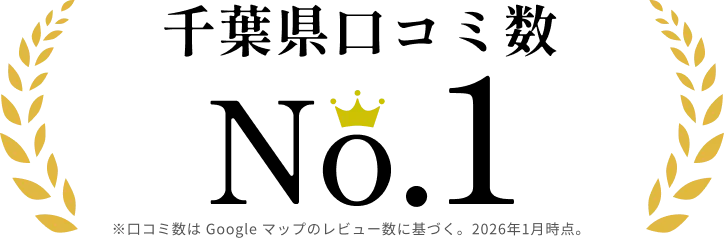 千葉県口コミ数 No.1