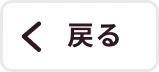 戻る