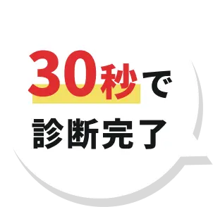 30秒で診断完了