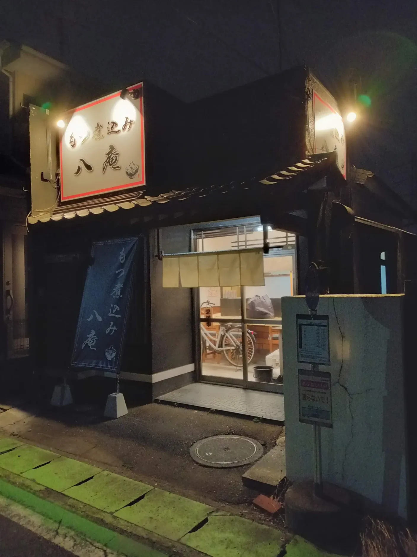 八庵様の看板施工事例