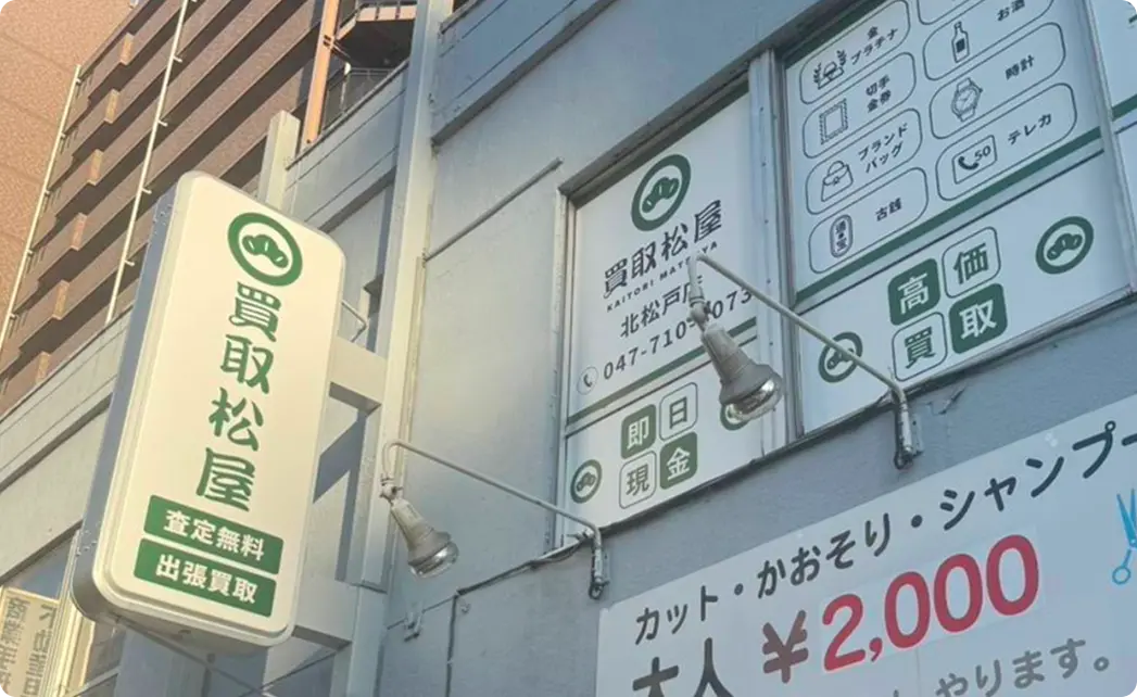買取松屋様の看板施工事例