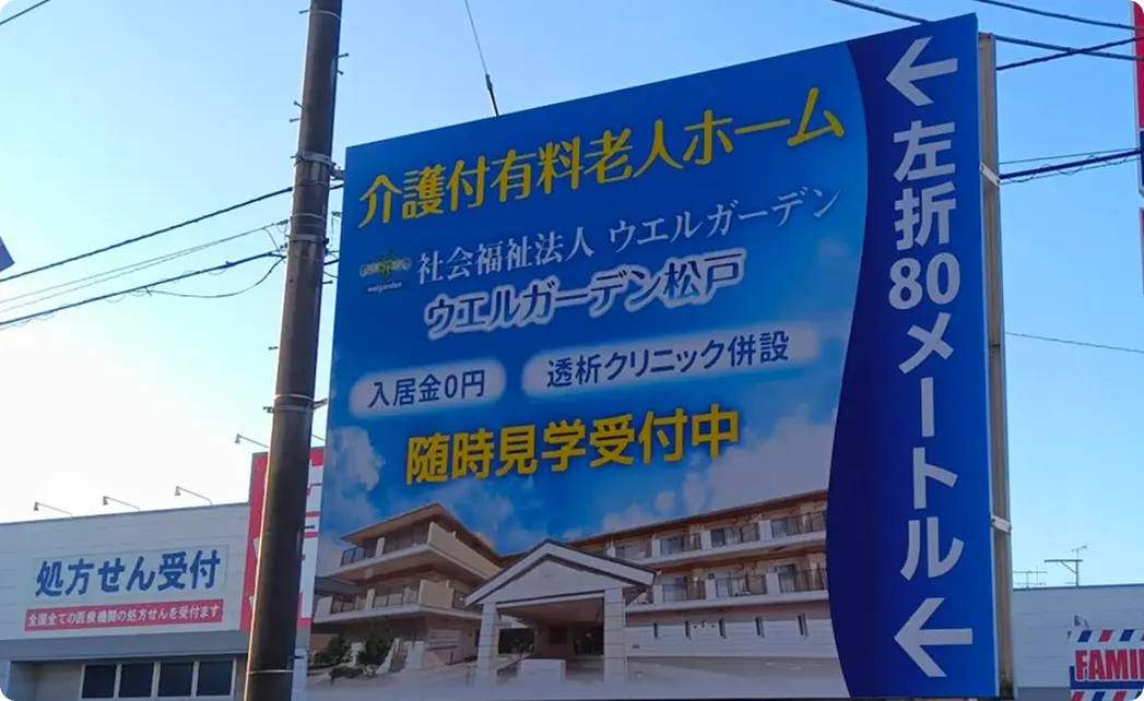 介護付有料老人ホームの看板施工事例
