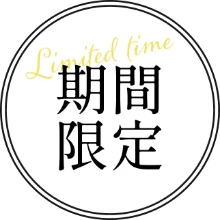 期間限定