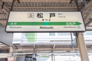 松戸市駅名看板