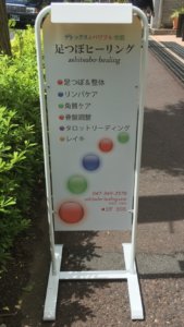 足つぼ整体院　スタンド看板