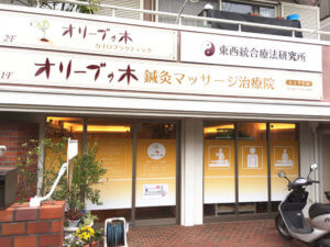 鍼灸マッサージ治療院　全体看板