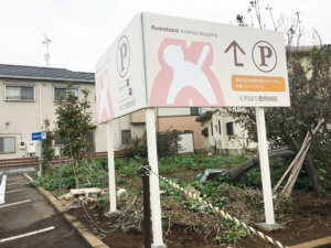 動物病院　自立看板