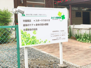 野立て自立看板 野田市整骨院