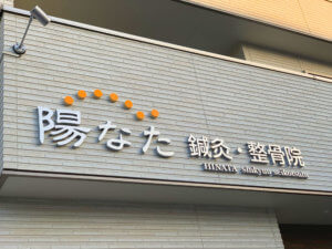整骨院　カルプ文字　デザイン