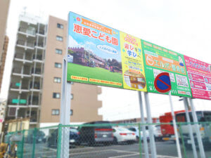 我孫子市天王台　恵愛こども園看板