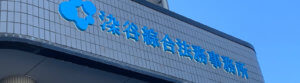法務事務所　看板デザイン