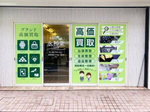 買取専門店永和堂　ウインドサインサイン